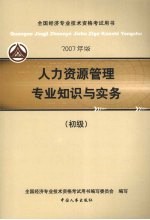 人力资源<em>管理</em>专业<em>知识</em>与实务  初级  2007年版