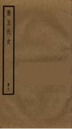 旧五代史  11