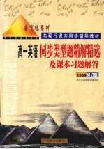 同步类型题精解精选及课本习题解答  高一英语  1999修订版