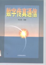 数字传真通信