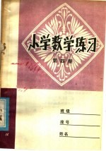 小学数学练习  第4册