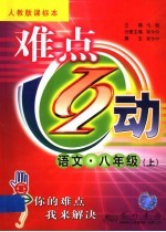难点互动  语文  八年级  上  人教版课标本