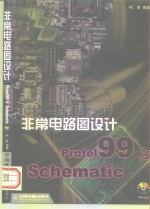 非常电路图设计<em>Protel</em> 99之Schematic