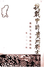 抗战中的贵州将士  <em>贵阳</em>文史资料选辑  第21辑
