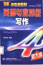 <em>英语</em>专业四级<em>写作</em>