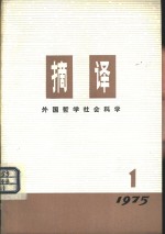 摘译  <em>外国</em><em>哲学</em>历史经济  1975年第1期  总第1期