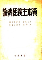 资本主义经济<em>论</em>  帝国主义<em>论</em>