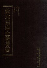 钦定四库全书荟要  <em>第</em>4册  经部  易类
