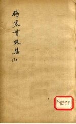 伤寒贯<em>珠集</em>  卷3-5