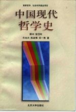 <em>中国</em>现代哲学史