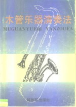 木管乐器演奏法