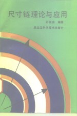 尺寸链理论与应用