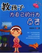 教孩子为自己的行为<em>负责</em>