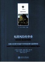 充满风险的事业  加拿大变革中的基于科学的政策与监管体制