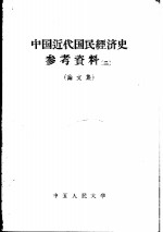 中国近代<em>国民</em>经济史参考资料 （二） （论文集）