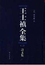 王士禛全集  <em>3</em>  诗<em>文集</em>