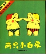 两只<em>小白</em>象