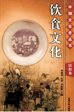 饮食<em>文化</em>  <em>第</em><em>2</em><em>版</em>