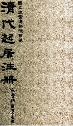 清代起居注册  咸丰朝  第47册