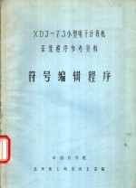 XDJ-73小型电子计算机系统程序参考资料 符号编辑程序
