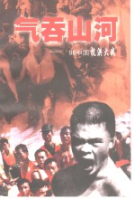 气吞山河-’98中国抗洪大战