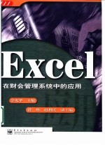 <em>Excel</em>在财会<em>管理</em>系统中的<em>应用</em>