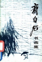 齐<em>白石</em>书画集