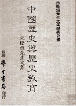 中国历史与历史教育  朱际镒先生<em>文集</em>
