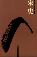 宋史  8  卷232-238