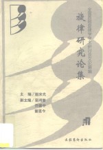 旋律研究论集
