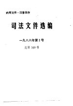 司法文件选编  1986年第3号  总第160号