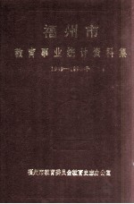 福<em>州市</em><em>教育</em>事业统计资料集