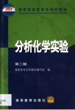 分析<em>化学</em>实验