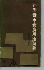 外国音乐表演用语<em>词典</em>