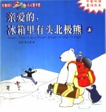 亲爱的，冰箱里有头北极熊  上