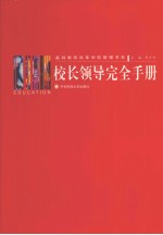 校长领导<em>完全</em><em>手册</em>  3
