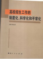 高校招生工作的制度化、科学化<em>和</em>平常化