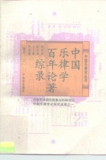 中国乐律学百年论著综录