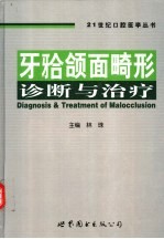 <em>牙</em>（<em>牙</em>合）颌面畸形诊断与治疗