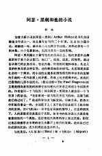国外作品选译  第1期  <em>阿瑟</em>·黑利和他的小说