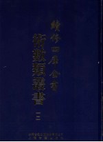续<em>修</em>四库全书术数丛书  12