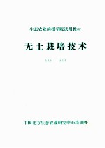 生态农业函授学院试用教材  无土栽培技术