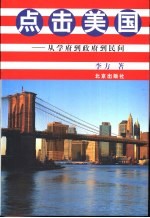 点击美国  从学府到政府到民间