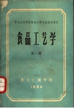 <em><em>黑龙</em>江</em>商<em>学院</em>食品工程专业试用教材  食品工艺学  第1册