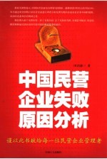 中国民营企业失败原因分析