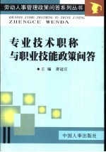 专业<em>技术</em>职称<em>与</em>职业技能政策<em>问答</em>