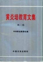 <em>黄<em>炎培</em></em>教育文集  第2卷