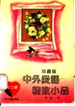 中外爱语精致小品  女士篇