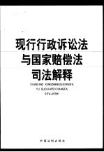 现行<em>行政</em>诉讼法与国家赔偿法<em>司法</em>解释
