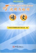 2007年河南省中招学业评价说明与检测  语<em>文</em>
